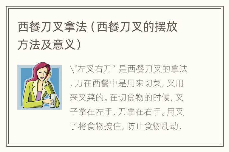 西餐刀叉拿法（西餐刀叉的摆放方法及意义）