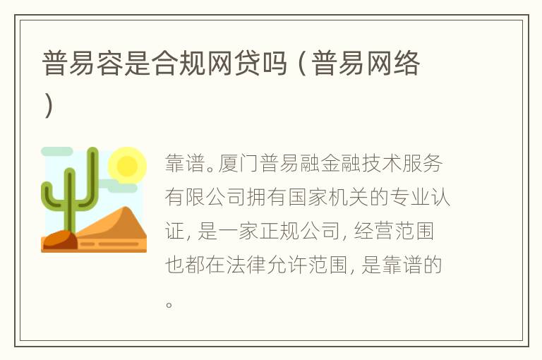 普易容是合规网贷吗（普易网络）