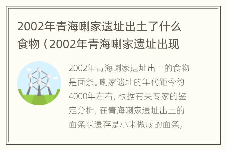 2002年青海喇家遗址出土了什么食物（2002年青海喇家遗址出现了）