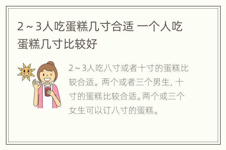 2～3人吃蛋糕几寸合适 一个人吃蛋糕几寸比较好