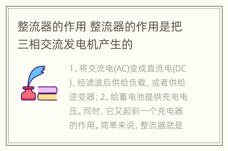 整流器的作用 整流器的作用是把三相交流发电机产生的