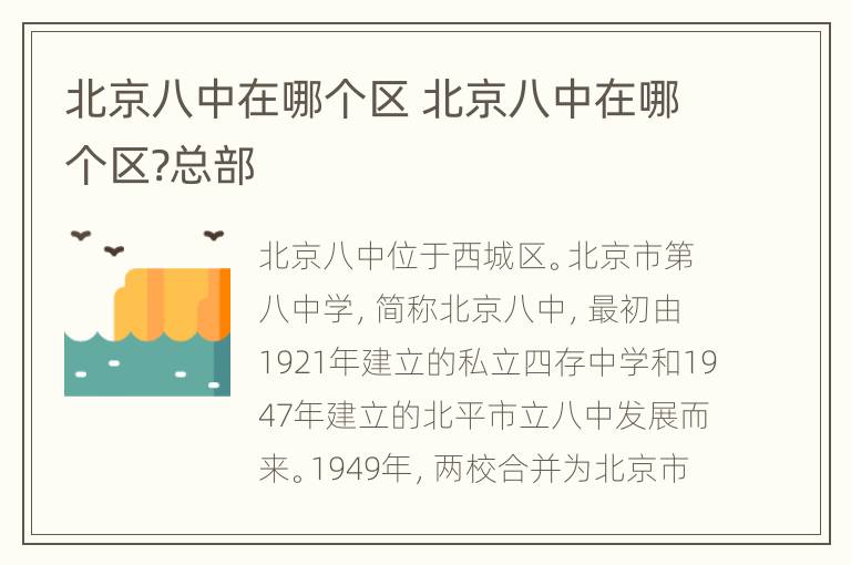 北京八中在哪个区 北京八中在哪个区?总部