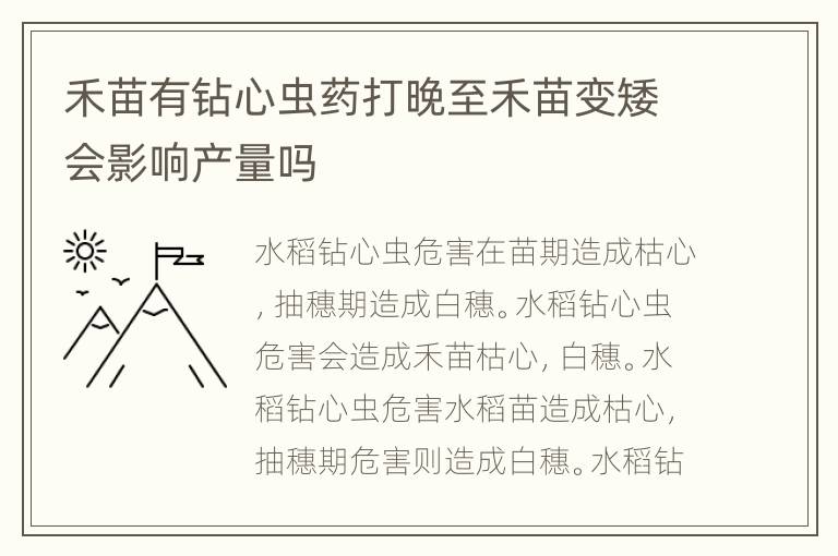 禾苗有钻心虫药打晚至禾苗变矮会影响产量吗