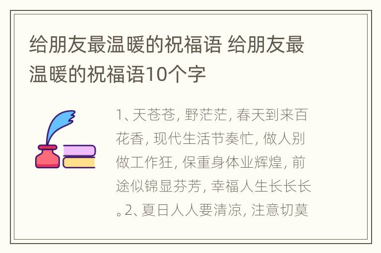 给朋友最温暖的祝福语 给朋友最温暖的祝福语10个字