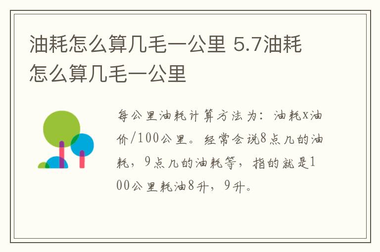 油耗怎么算几毛一公里 5.7油耗怎么算几毛一公里