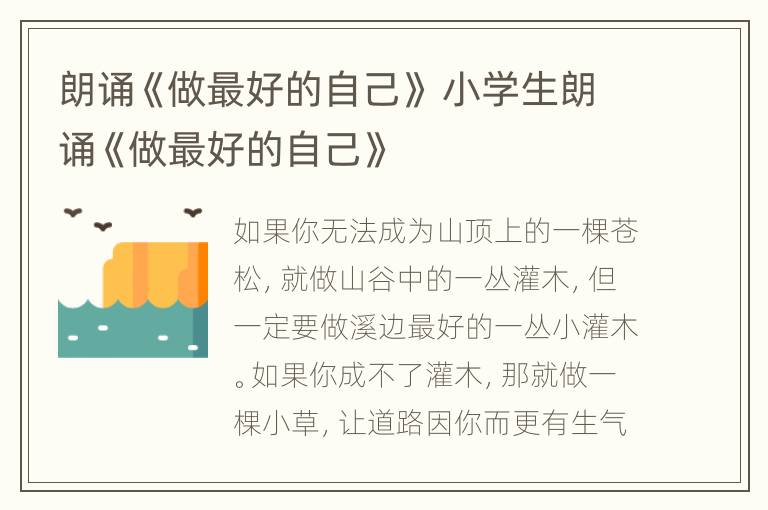 朗诵《做最好的自己》 小学生朗诵《做最好的自己》