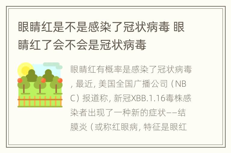 眼睛红是不是感染了冠状病毒 眼睛红了会不会是冠状病毒