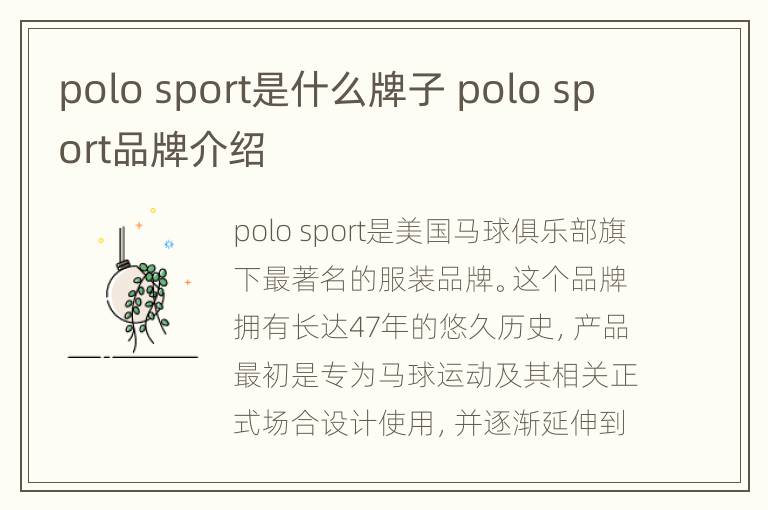 polo sport是什么牌子 polo sport品牌介绍