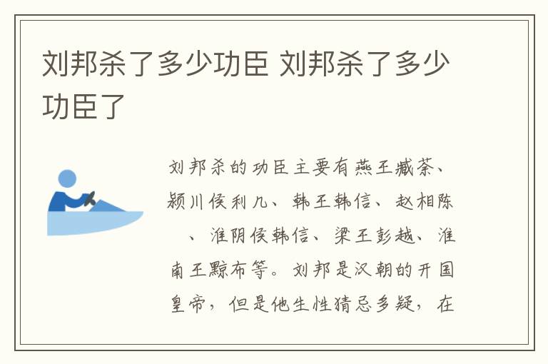 刘邦杀了多少功臣 刘邦杀了多少功臣了