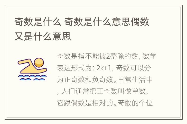 奇数是什么 奇数是什么意思偶数又是什么意思