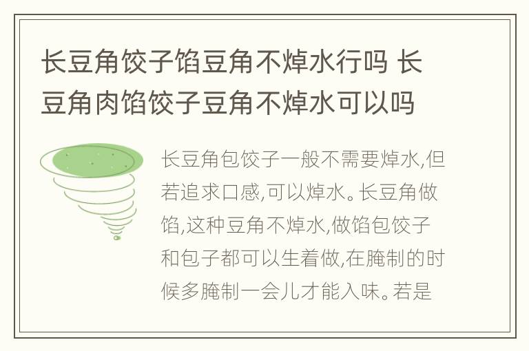 长豆角饺子馅豆角不焯水行吗 长豆角肉馅饺子豆角不焯水可以吗