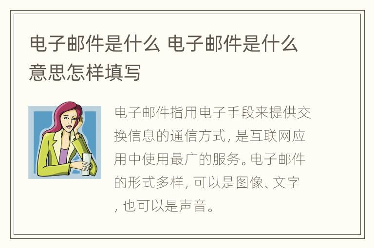 电子邮件是什么 电子邮件是什么意思怎样填写