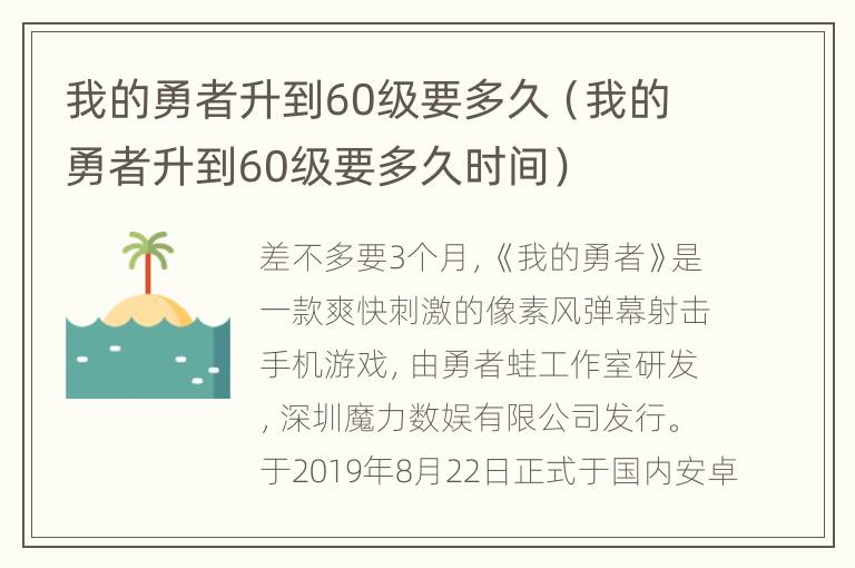 我的勇者升到60级要多久（我的勇者升到60级要多久时间）