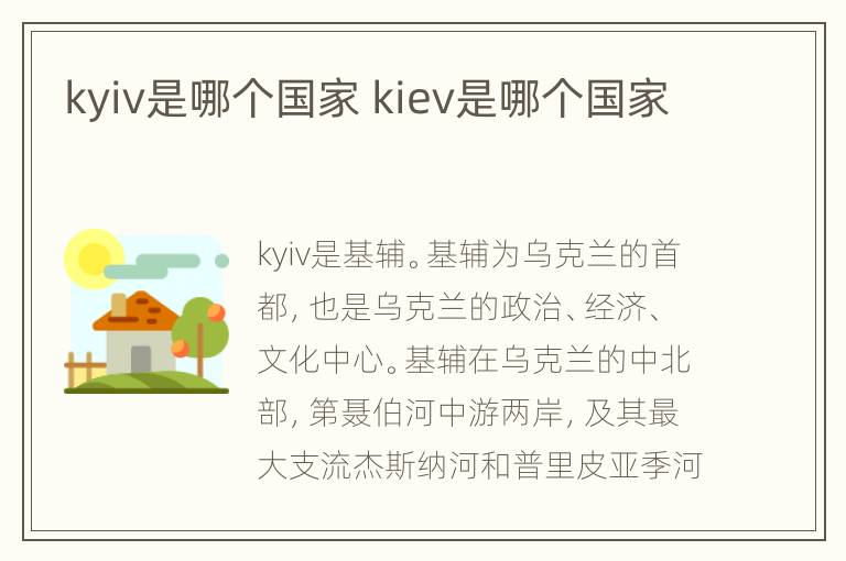 kyiv是哪个国家 kiev是哪个国家