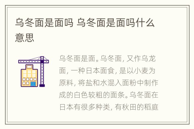 乌冬面是面吗 乌冬面是面吗什么意思