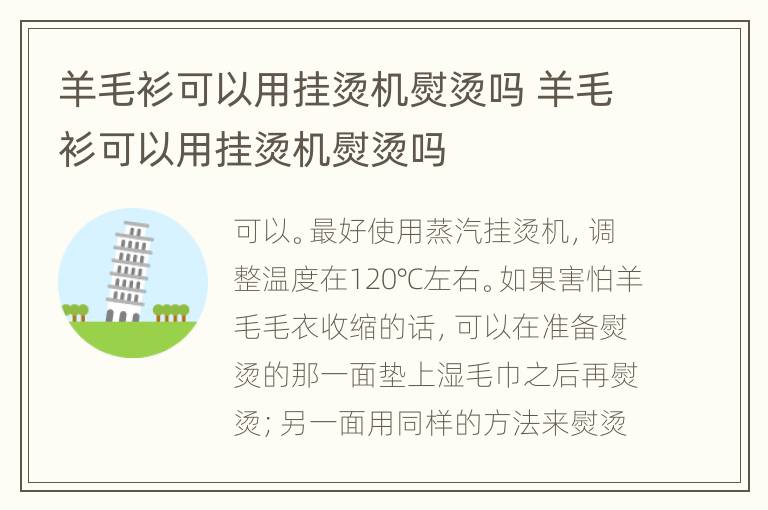 羊毛衫可以用挂烫机熨烫吗 羊毛衫可以用挂烫机熨烫吗