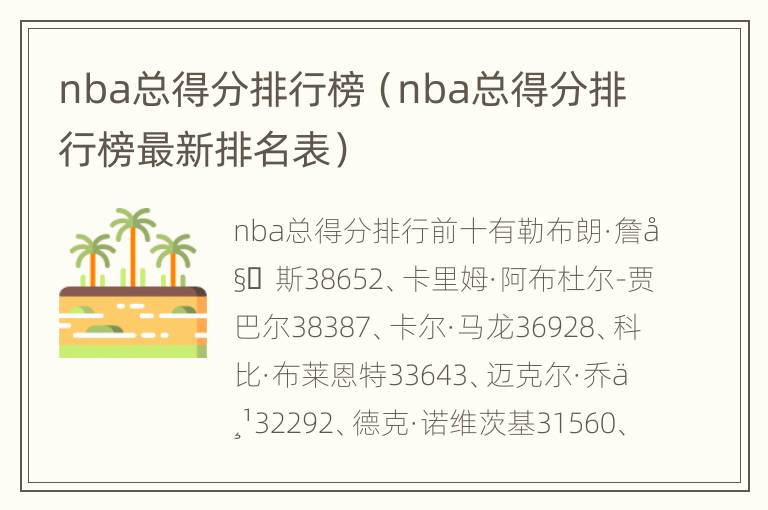 nba总得分排行榜（nba总得分排行榜最新排名表）