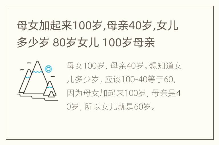 母女加起来100岁,母亲40岁,女儿多少岁 80岁女儿 100岁母亲