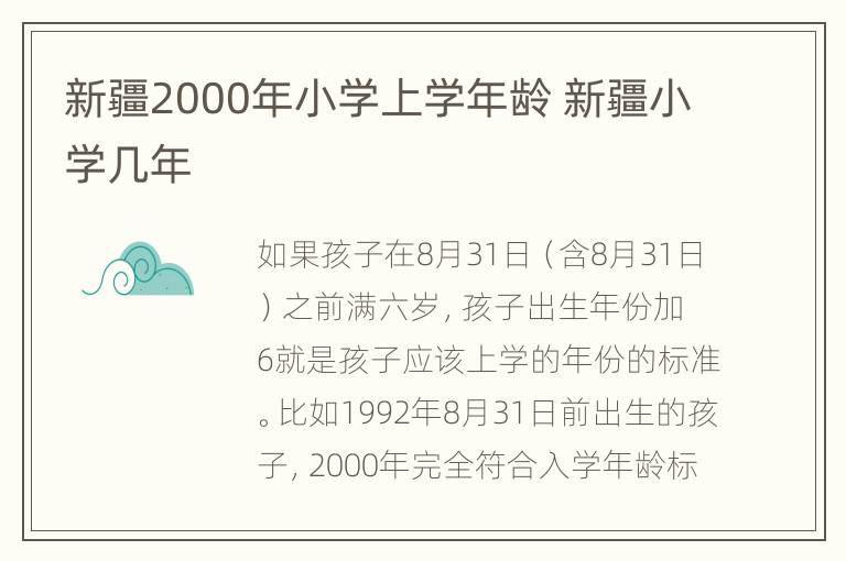 新疆2000年小学上学年龄 新疆小学几年