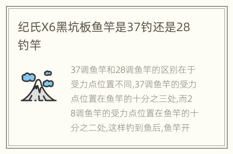 纪氏X6黑坑板鱼竿是37钓还是28钓竿