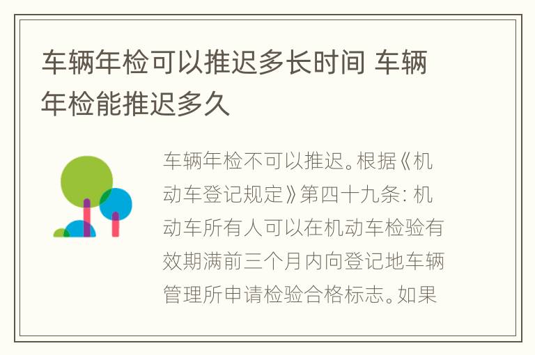 车辆年检可以推迟多长时间 车辆年检能推迟多久