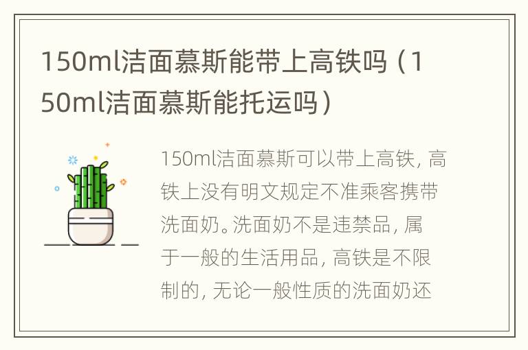 150ml洁面慕斯能带上高铁吗（150ml洁面慕斯能托运吗）