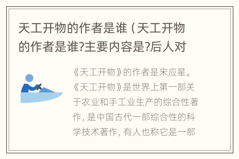 天工开物的作者是谁（天工开物的作者是谁?主要内容是?后人对此书的看法）