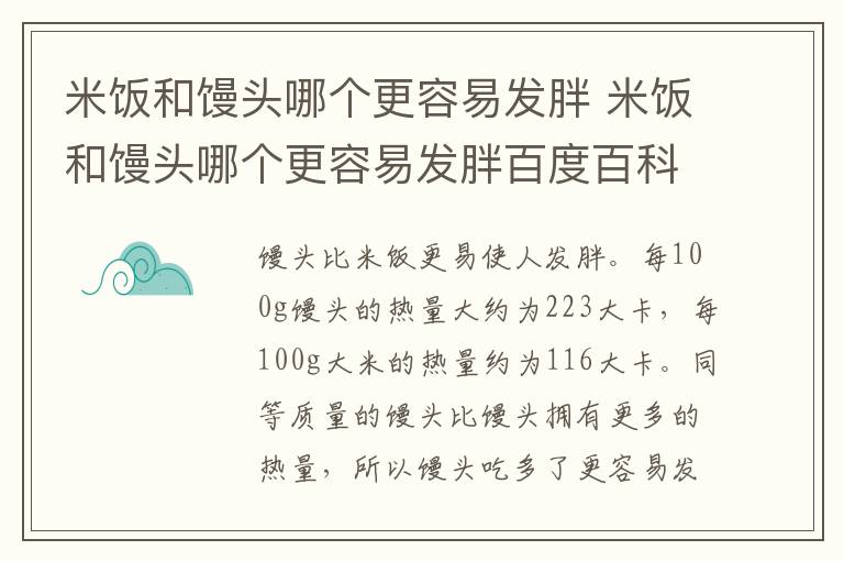 米饭和馒头哪个更容易发胖 米饭和馒头哪个更容易发胖百度百科