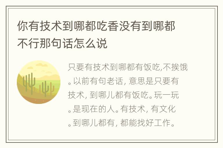 你有技术到哪都吃香没有到哪都不行那句话怎么说