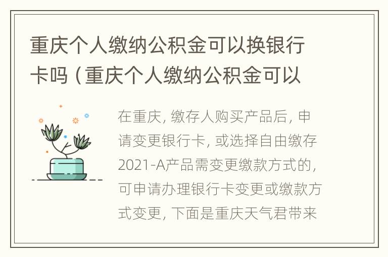 重庆个人缴纳公积金可以换银行卡吗（重庆个人缴纳公积金可以换银行卡吗）