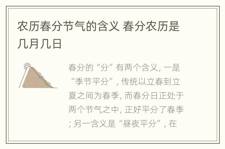 农历春分节气的含义 春分农历是几月几日