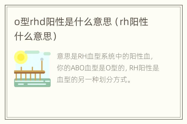 o型rhd阳性是什么意思（rh阳性什么意思）