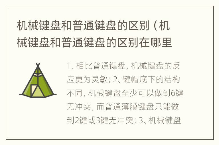 机械键盘和普通键盘的区别（机械键盘和普通键盘的区别在哪里）