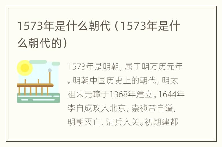 1573年是什么朝代（1573年是什么朝代的）