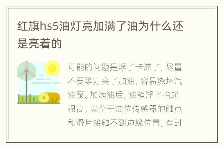 红旗hs5油灯亮加满了油为什么还是亮着的