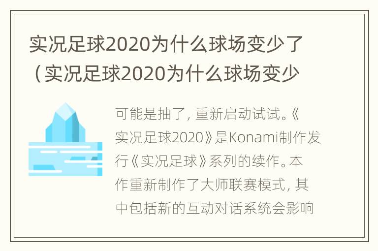 实况足球2020为什么球场变少了（实况足球2020为什么球场变少了呢）