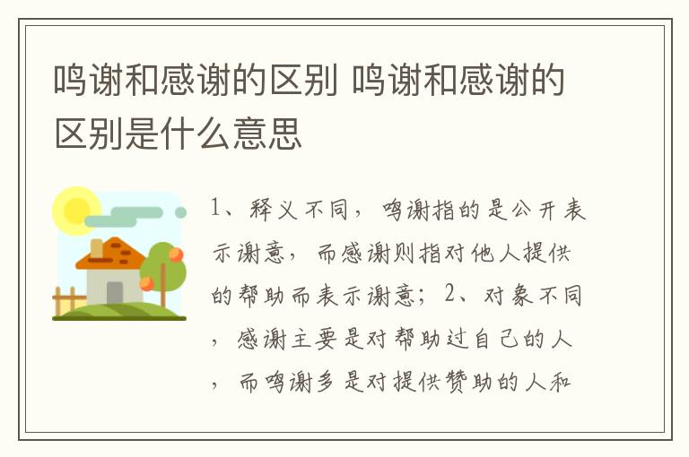 鸣谢和感谢的区别 鸣谢和感谢的区别是什么意思