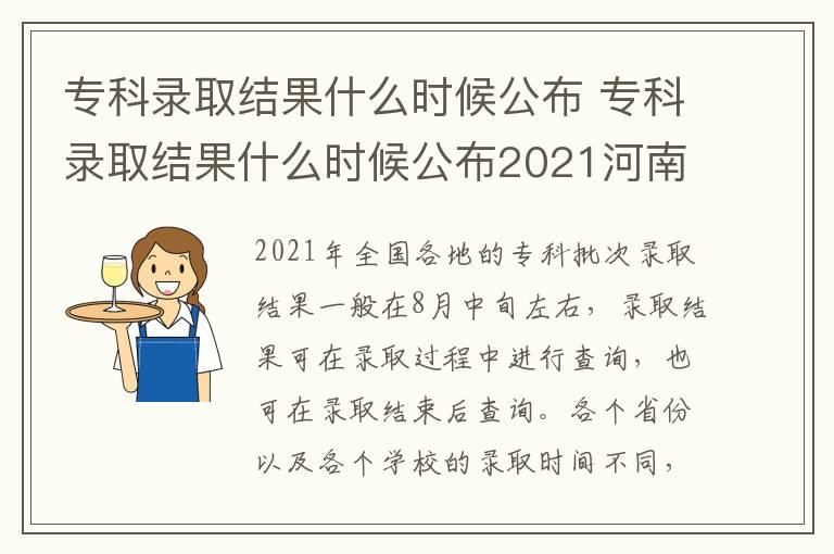 专科录取结果什么时候公布 专科录取结果什么时候公布2021河南