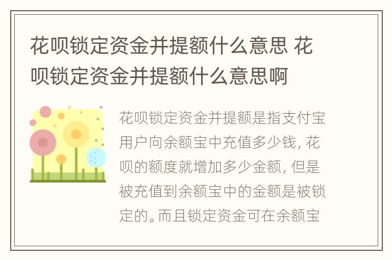 花呗锁定资金并提额什么意思 花呗锁定资金并提额什么意思啊