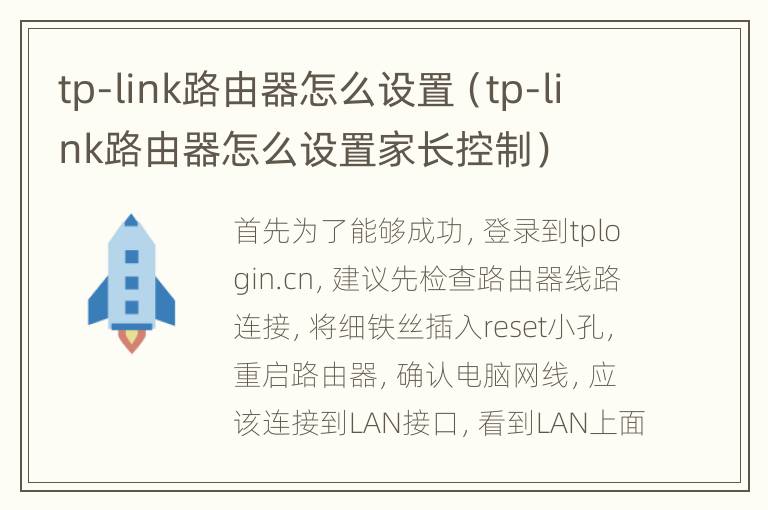 tp-link路由器怎么设置（tp-link路由器怎么设置家长控制）