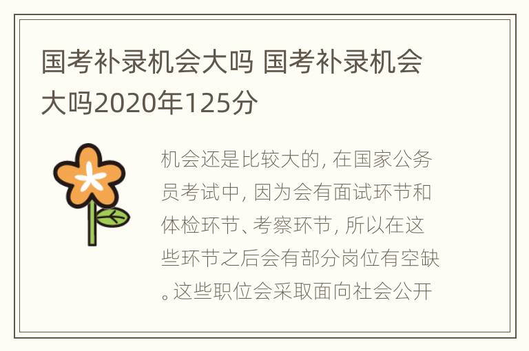 国考补录机会大吗 国考补录机会大吗2020年125分