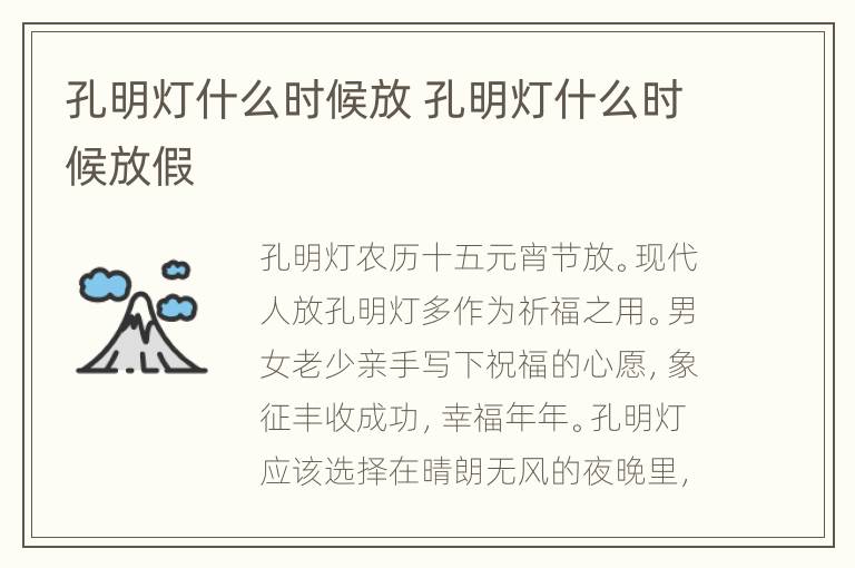 孔明灯什么时候放 孔明灯什么时候放假