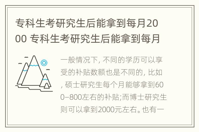 专科生考研究生后能拿到每月2000 专科生考研究生后能拿到每月2000元吗