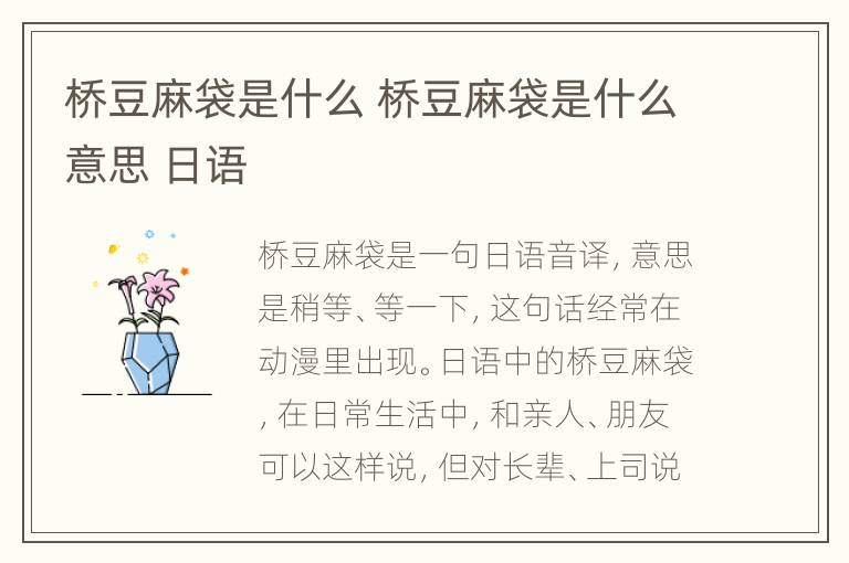 桥豆麻袋是什么 桥豆麻袋是什么意思 日语