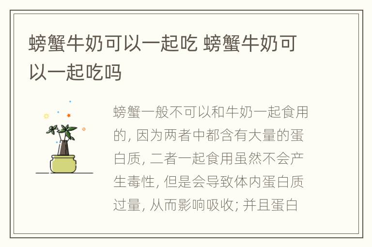 螃蟹牛奶可以一起吃 螃蟹牛奶可以一起吃吗