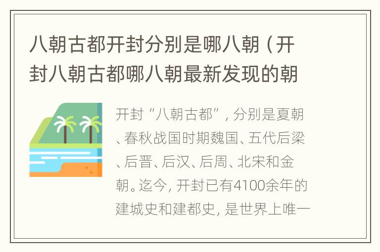 八朝古都开封分别是哪八朝（开封八朝古都哪八朝最新发现的朝代）