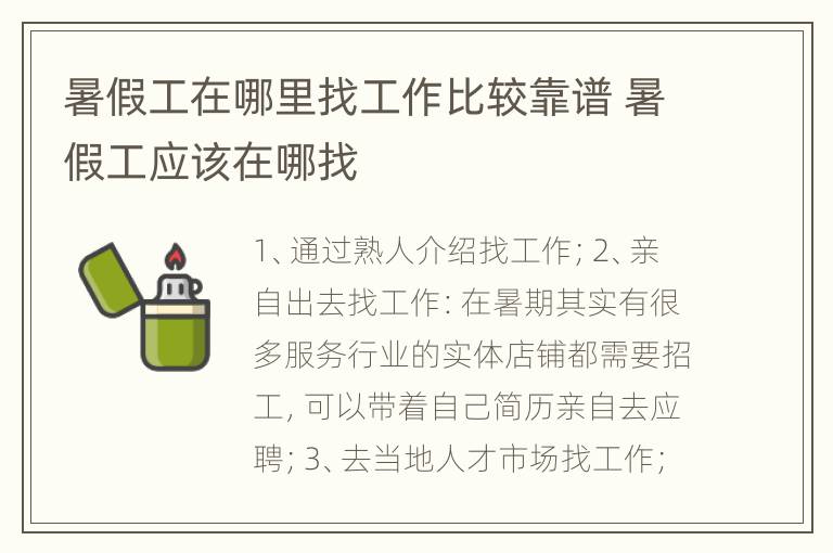 暑假工在哪里找工作比较靠谱 暑假工应该在哪找