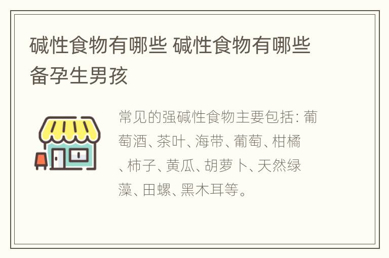 碱性食物有哪些 碱性食物有哪些备孕生男孩