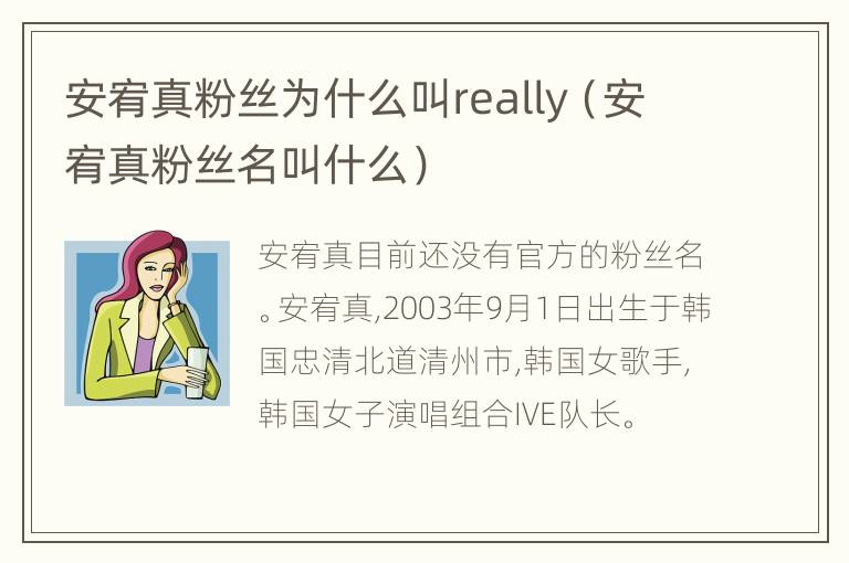 安宥真粉丝为什么叫really（安宥真粉丝名叫什么）