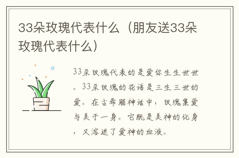 33朵玫瑰代表什么（朋友送33朵玫瑰代表什么）